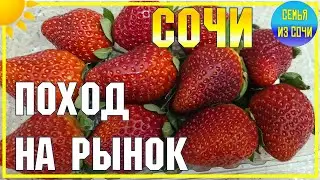 СОЧИ | Поездка на рынок | Цены в Сочи 2021