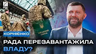 Корнієнко - про зміни в уряді, нове міністерство, демобілізацію та економічне бронювання