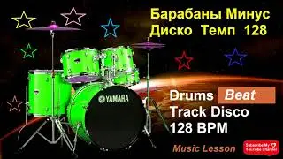 Барабанный бит Диско Темп 128 / Drum Beat Disco 128 BPM