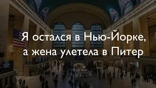 ВЛОГ #10. ОСТАЛСЯ ОДИН В НЬЮ-ЙОРКЕ, ЖЕНА УЛЕТЕЛА В РОССИЮ / ПАРОМ STATEN ISLAND / СВАДЕБНАЯ ВЫСТАВКА