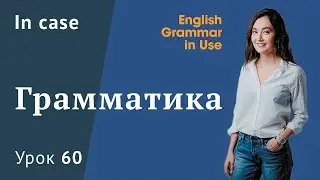 Урок 60 (Unit 114) - Как перевести In case? Условные предложения в английском - объяснение, примеры!