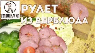 Рулет из верблюжатины. Колбаса без свинины.