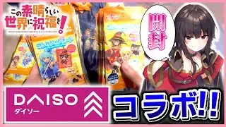 100均でこのすばがコラボしてるぞおおおお！！！グッズ全買いしたので開封！書き下ろしイラストもあり 【このすば3期】実写