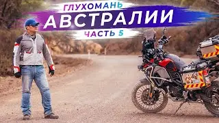 Загадочная глубинка Австралии | Часть 5