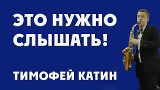 Это нужно слышать! Юный виртуоз-саксофонист Тимофей Катин