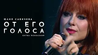 Юлия Савичева – От его голоса | Битва поколений - 2023