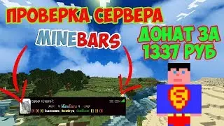 ПРОВЕРКА СЕРВЕРА MINEBARS МАЙНКРАФТ!!!!АДМИНЫ ОБМАНЫВАЮТ НА ДОНАТ????| ПРОВЕРКА СЕРВЕРОВ МАЙКНРАФТ