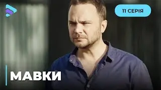 МАВКИ. СТОЛИЧНАЯ КРАЛЯ В ПОЛИЦИИ. ЧТО ПРИВЕЛО ЕЕ НА СЛУЖБУ? 11 СЕРИЯ