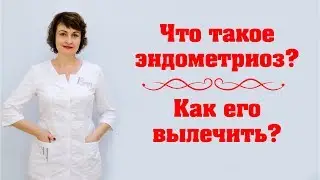 Что такое эндометриоз?