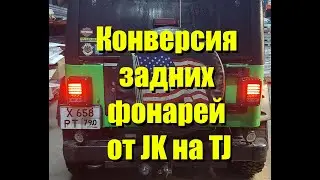 Задние фонари от JK на TJ/Tail light conversion JK to TJ