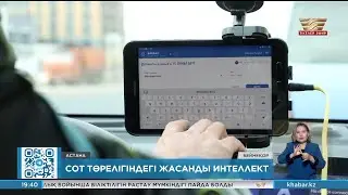 Елімізде сот ісін жүргізу барысында роботтар пайдаланыла бастады