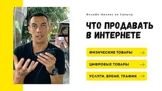 Какие товары есть в интернете. Характеристика идеального товара. Сапыч.