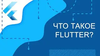 Flutter уроки - Что такое Flutter