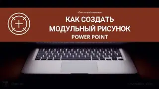 PowerPoint. Как создать модульный рисунок