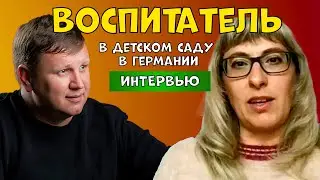 Воспитатель детского сада в Германии. Интервью