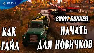 🔎 С чего начать в игре Snowrunner гайд карта, регионы, задания, поручения 🔍