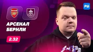 Арсенал - Бернли. Прогноз Неценко