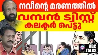 റവന്യൂ വകുപ്പിന്റെ റിപ്പോർട്ടിൽ കലക്ടറാണ് കുറ്റക്കാരൻ | ABC MALAYALAM NEWS | ABC TALK | 03-11-2024