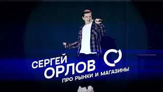 Сергей Орлов - Про рынки и магазины (