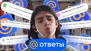 ЛЕТСПЛЕЙ ПО ОТВЕТАМ МАИЛ РУ