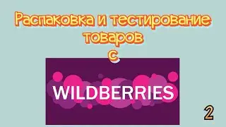 Распаковка посылок Wildberries/Вайлдберриз. Обзор и тестирование товаров👆#2 UNBOXING