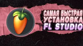 САМАЯ БЫСТРАЯ УСТАНОВКА FL STUDIO 24/2024