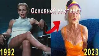 ОСНОВНОЙ ИНСТИНКТ 1992 ТОГДА И СЕЙЧАС КАК ОНИ МЕНЯЛИСЬ