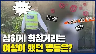 심하게 휘청거리는 여성이 했던 행동은?😵