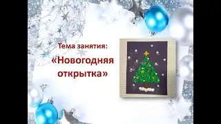 "Новогодняя открытка", кружок "Весёлая лепка", педагог Юрченко Л.А.