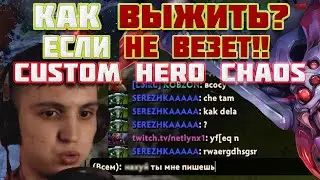 КАК ВЫЖИТЬ В CUSTOM HERO CHAOS DOTA 2 | БРУДА ДОТА 2 | КАСТОМКА ДОТА 2 | КАСТОМ ХИРО ХАОС