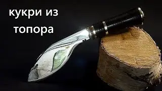 Нож кукри из топора.  Kukri knife made from an axe.