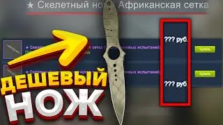 КРАСИВЫЙ И ДЕШЕВЫЙ НОЖ КС ГО - ТОП 10 ДЕШЕВЫХ НОЖЕЙ (CS:GO)