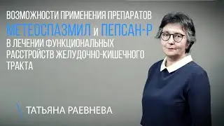 Метеоспазмил и Пепсан-Р в лечении функциональных расстройств желудочно-кишечного тракта