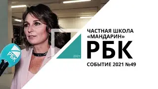 Частная школа «Мандарин» открылась в Новосибирске | Событие №49_от 17.12.2021 РБК Новосибирск