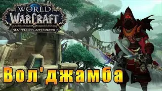 Вол'джамба - World of Warcraft: Battle for Azeroth [WoW: BFA] #88