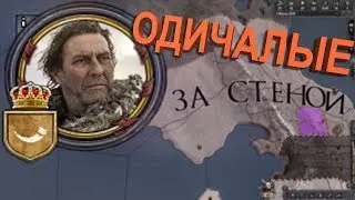 🔴[СТРИМ] Одичалые в Crusader Kings 2: Игра Престолов [17:00]