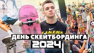 ДЕНЬ СКЕЙТБОРДИНГА 2024