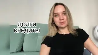 ❗️Долги/Кредиты. Моя история. Ответы на вопросы.