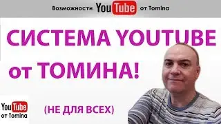 Полный видео курс по YouTube. 22 блока видеоуроков от Томина. Возможности YouTube от Tomina!