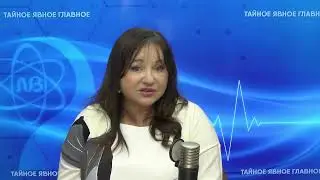 Тайное. Явное. Главное с Надеждой Бабаевой. За гранями идеала-краски полноты.