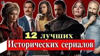 12 лучших турецких исторических сериалов