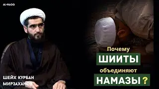 Почему шииты объединяют намазы? - Шейх Курбан Мирзаханов