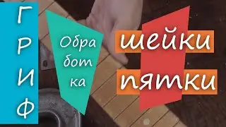 #45 Как сделать гитару из советской фабрички: форма грифа