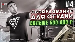 Стрим-студия с нуля, или Закупка оборудования на 500 000₽