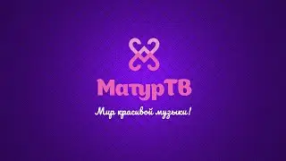 Прямая трансляция пользователя Матур ТВ