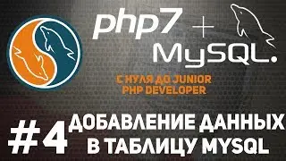 Уроки MySQL | Как добавить данные в таблицу. PDO, mysqli.