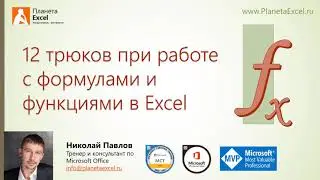 12 трюков при работе с формулами и функциями в Excel