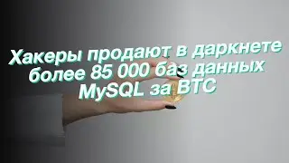 Хакеры продают в даркнете более 85 000 баз данных MySQL за BTC