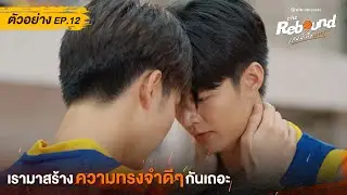 ตัวอย่าง The Rebound เกมนี้เพื่อนาย EP.12 ดูได้ที่ Viu เท่านั้น