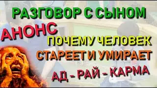 ✅ АНОНС: Почему мы стареем и умираем. Что такое АД,  РАЙ и Карма. Видео по книгам Н.Левашова